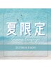 【夏限定】バストアップ×痩身＜選べる部位４種類＞