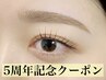 【5周年記念】眉毛スタイリング+眉カラー+まつげパーマ+TR付¥18150→¥13750◎