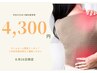 【８月２６日限定！！】腰痛・肩凝改善コース♪