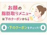 ↓↓お顔の脂肪取りメニューは下のクーポンから↓↓
