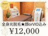 レディース【選べる全身脱毛】全身光脱毛★顔orVIOどちらか込み