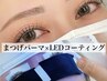 【モチ重視◎】LEDコーティング＋選べるまつげパーマ 通常￥8,800→￥7,700