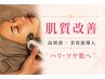 【夏季限定】肌質改善×小顔ケア◎シミ・毛穴・くすみ・紫外線ダメージに