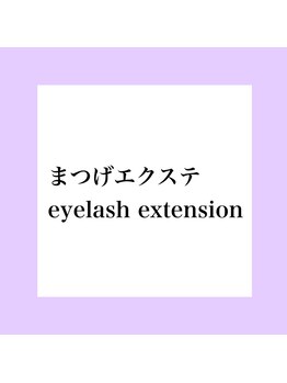 ルミア アイラッシュ ガーデン(LUMIA eyelash garden)/