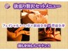 【欲張り贅沢】フェイシャル+ヘッド+背面全身or前面全身【110分】