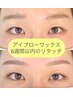 【６週間以内】大人気！美眉スタイリング　¥4,950
