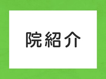 さらさ整骨院/さらさ整骨院整体院　大阪都島