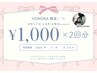 《honoka指名限定 》全メニュー¥1,000オフクーポン｜当日ご提示ください♪