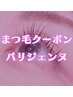 大人気★【次世代まつげパーマ】パリジェンヌラッシュリフト¥7000