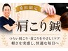 【肩こり】6月火・木限定 深層くび肩こり鍼 8800円→2980円