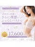 【2回目限定クーポン】もう1度バストアップ体験を試したい方