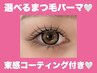 【期間限定】選べるまつ毛◎パリジェンヌ/ ラッシュリフト/メーテル