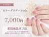 【初回オフ無料】カラーグラデーション 通常¥8,000→¥7,000