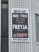 フレイヤ 大津京店(FREYJA)/屋外看板