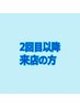 2回目以降来店のお客様