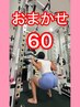 【おまかせ】パーソナル60分
