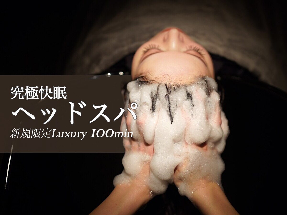 《当店人気No1》【100分】究極快眠へッドスパLuxurySpa新規限定＋10分\10,900