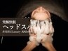 《当店人気No1》【100分】究極快眠へッドスパLuxurySpa新規限定＋10分¥10,900