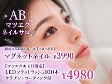 ABマツエクネイルサロン