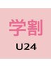 【学割U24】似合わせまつげパーマ(上) 4,000円　パリジェンヌ（上）4,300円