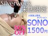 シルバーウイーク来店限定|大人気オプションSONO<ソノ>が半額!