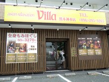 アジアンリラクゼーション ヴィラ 熊本神水店(asian relaxation villa)の雰囲気（こちらの外観が目印です☆店舗前に駐車場も完備しております。）