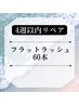 【再来☆4週間以内リペア】フラットラッシュ60本　4400円→4200円