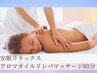 【安眠ブレンドアロマ80分】アロマオイルリンパマッサージ12500円→10000円