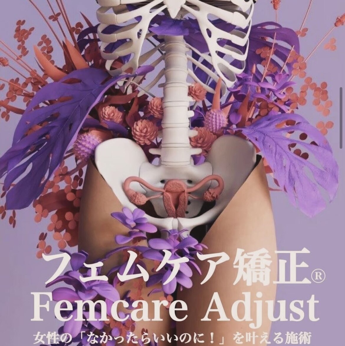 今話題のフェムケア矯正★★女性のなかったらいいのに！を叶える施術☆