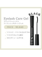 ネオリーアイラッシュ 恵比寿(neorii eyelash)/ブラック　サポートジェル