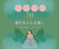 ヨサパーク レッヒェルン(YOSA PARK Lacheln)