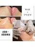 【乾燥肌はもう卒業！】wax脱毛×プラズマ/つるすべ＆毛穴レス美肌へ(90分)