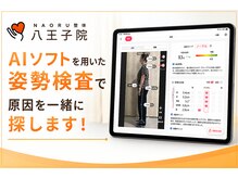 ナオル整体 八王子院(NAORU整体)/AIを用いた姿勢解析検査