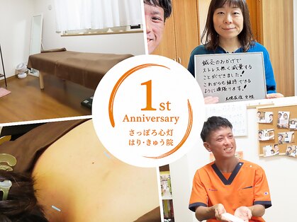 さっぽろ心灯はり・きゅう院の写真