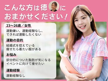 アスフィット 曳舟 東向島店(ASFiT)/こんな方は徳にお任せください