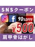 [肩甲骨はがし] 1回お試し 500円