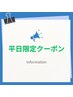 平日限定クーポン♪ 500円引き