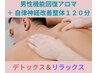 【男性機能回復アロマ＋自律神経整体120分】の回数券をお持ちの方専用☆
