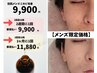 【メンズ限定初回価格】ニキビケア・肌荒れ・毛穴洗浄 40分￥14850→￥9900