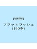 マツエク★最軽量・フラットラッシュ 140本　¥8000→¥7000