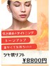 最新リフト【たるみ改善】プルプル潤い肌実感　ツヤ肌リフト23100→￥8800