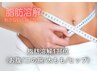 【脂肪に直接アプローチ】脂肪分解１部位(ボディ)　39,000→　　１９，５００