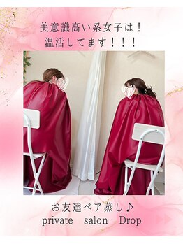 ドロップ(Drop)/ペアでよもぎ蒸し♪