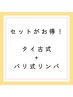 【キャンペーン】男性：タイ古式45分＋バリ式リンパマッサージ60分9210円→