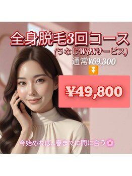 アンフィニ(Infini)/脱毛3回コース★