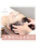 ☆頭痛・眼精疲労の時短ケアに！【ドライヘッドスパ＋小顔矯正】￥2,980 