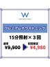 【人気NO.1】Premiumホワイトニング15分x3回 ¥4,980