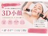 【結果重視】たるみ・ほうれい線・二重あご改善♪3D小顔リフト90分 ￥10,000