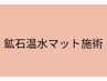 鉱石温水マットクーポンはここから↓（これはチケットではありません）