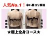 【人気NO.1】辛い肩コリ解消！極上全身コース16.500→11.000/120分